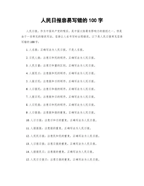人民日报容易写错的100字