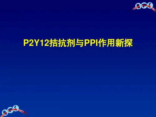 P2Y12受体拮抗剂与PPI相互作用新探