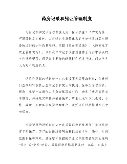 药房记录和凭证管理制度