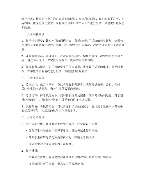 月考后教师个人总结范文
