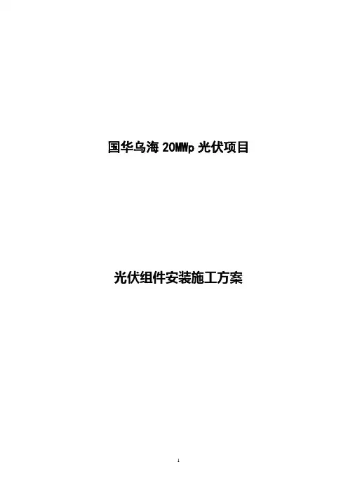 12光伏组件安装工程施工方案