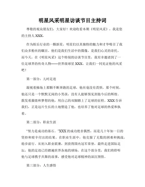 明星风采明星访谈节目主持词