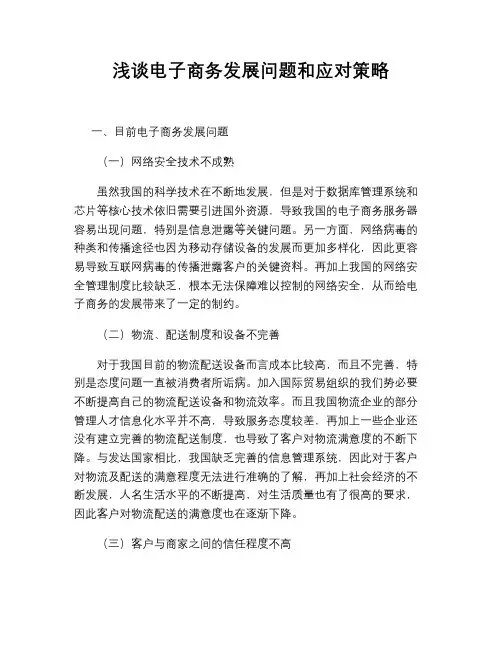 浅谈电子商务发展中存在的问题和应对策略