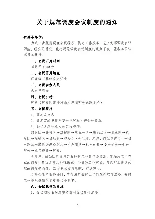 关于规范调度会议制度通知