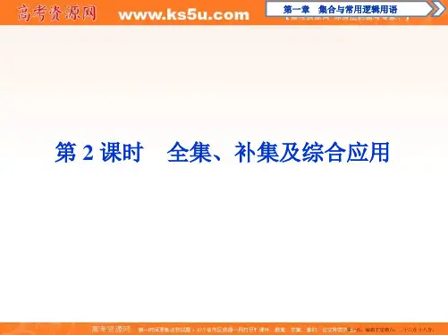 2019-2020学年人教A版数学必修第一册课件：1.3 第2课时 全集、补集及综合应用