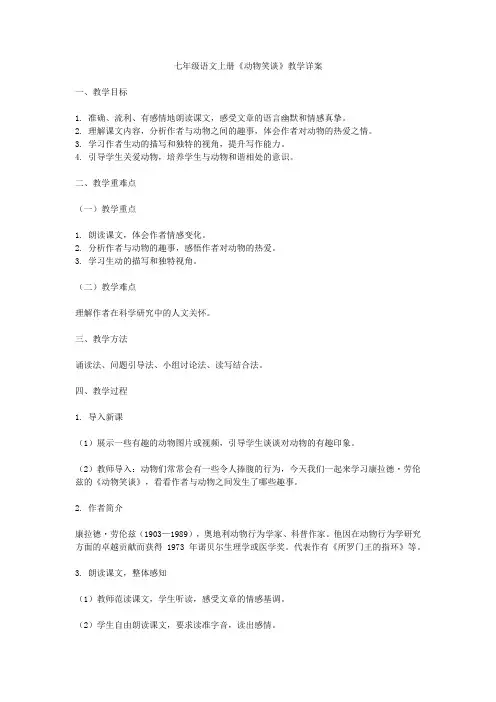 七年级语文上册《动物笑谈》教学详案