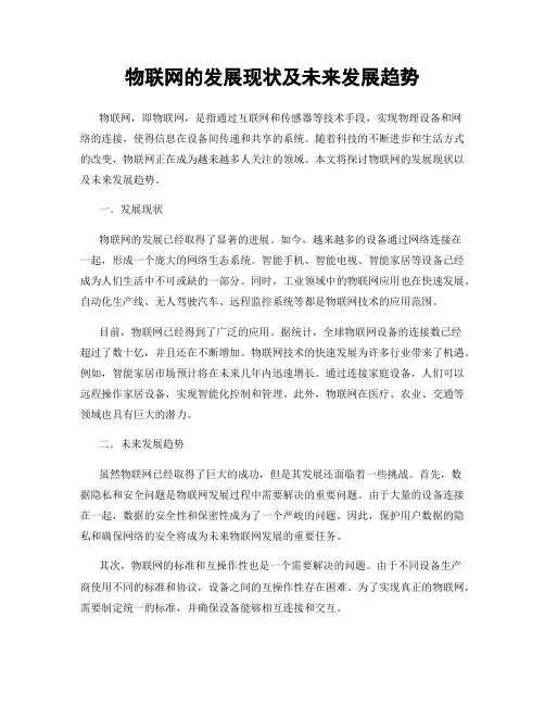 物联网的发展现状及未来发展趋势