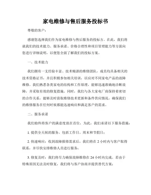家电维修与售后服务投标书