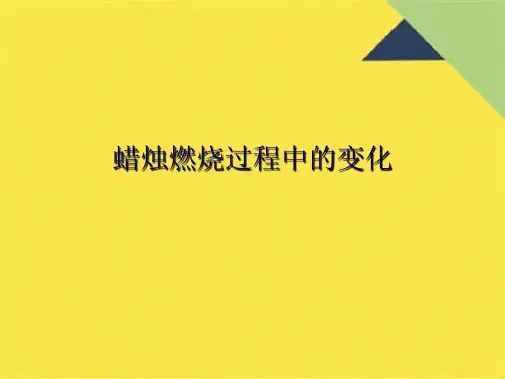蜡烛燃烧过程中的变化(共10张PPT)