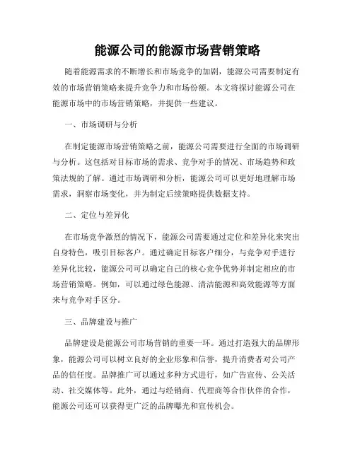 能源公司的能源市场营销策略