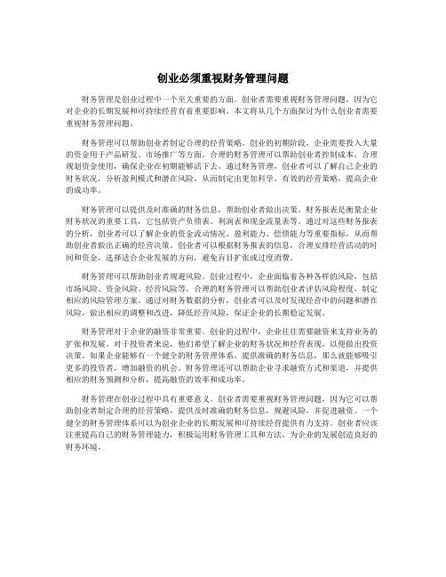 创业必须重视财务管理问题
