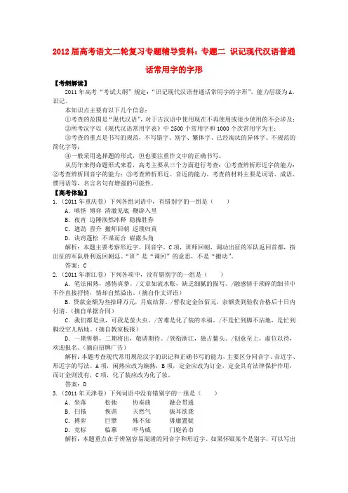 高考语文二轮复习专题辅导资料 专题二识记现代汉语普通话常用字的字形