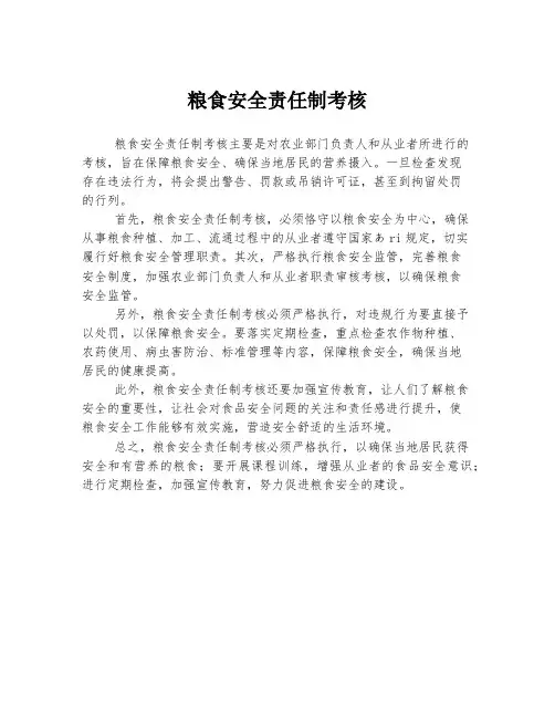 粮食安全责任制考核