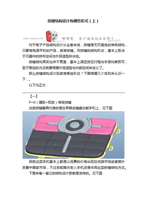 按键结构设计有哪些形式（上）