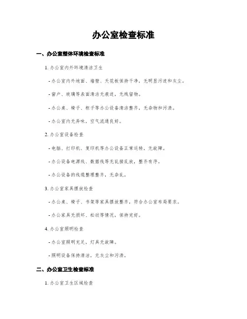 办公室检查标准
