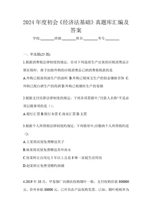 2024年度初会《经济法基础》真题库汇编及答案