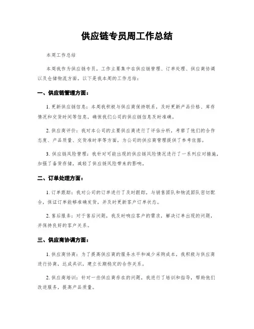 供应链专员周工作总结