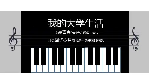 记录大学生活PPT模板
