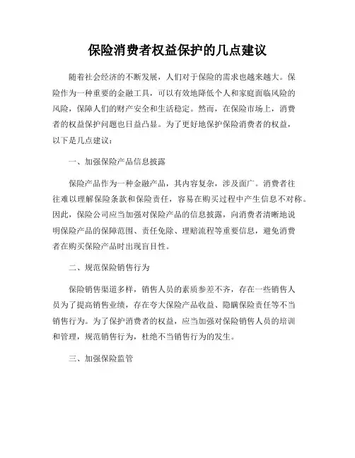 保险消费者权益保护的几点建议