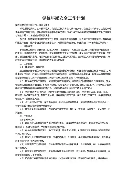 学校年度安全工作计划（精选5篇）