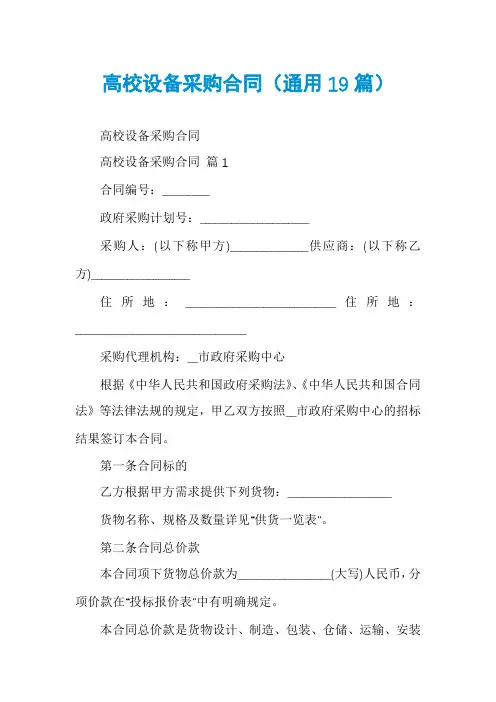 高校设备采购合同(通用19篇)