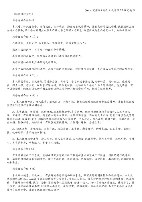 (word完整版)简介自我介绍28篇完美版