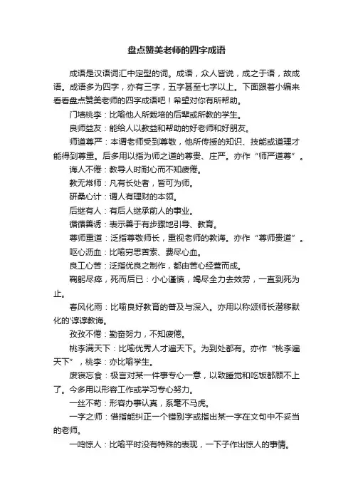 盘点赞美老师的四字成语