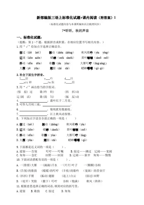 部编版小学语文三年级上册7.《听听,秋的声音》标准化试题及答案(共7套)