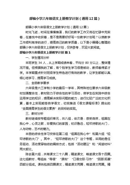部编小学六年级语文上册教学计划（通用12篇）
