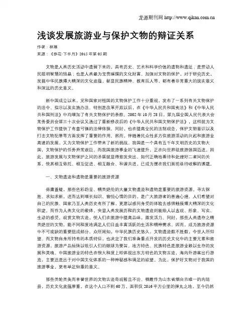 浅谈发展旅游业与保护文物的辩证关系