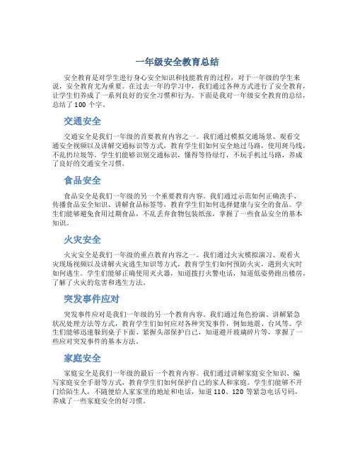 一年级安全教育总结100个字
