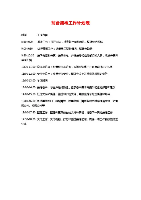 前台接待工作计划表
