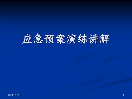 应急预案演练讲解 ppt课件
