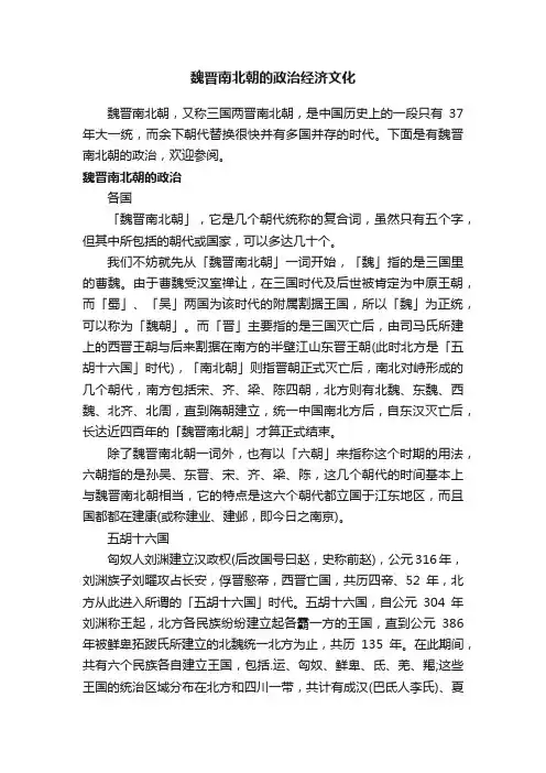 魏晋南北朝的政治经济文化