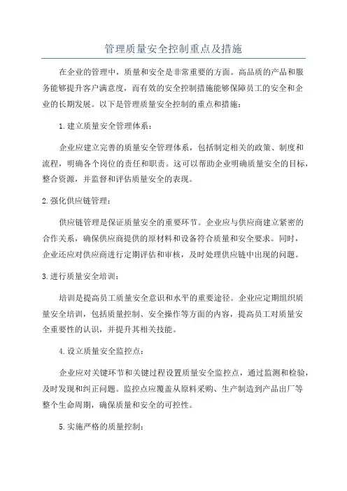 管理质量安全控制重点及措施