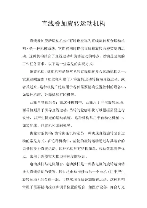 直线叠加旋转运动机构