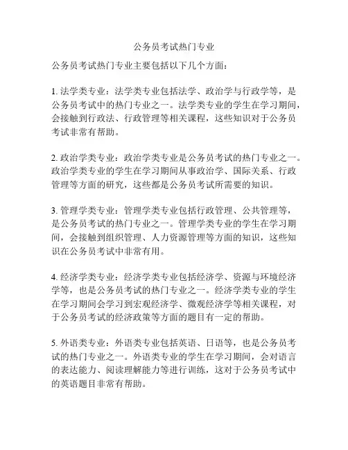 公务员考试热门专业