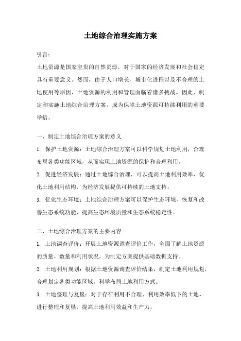 土地综合治理实施方案