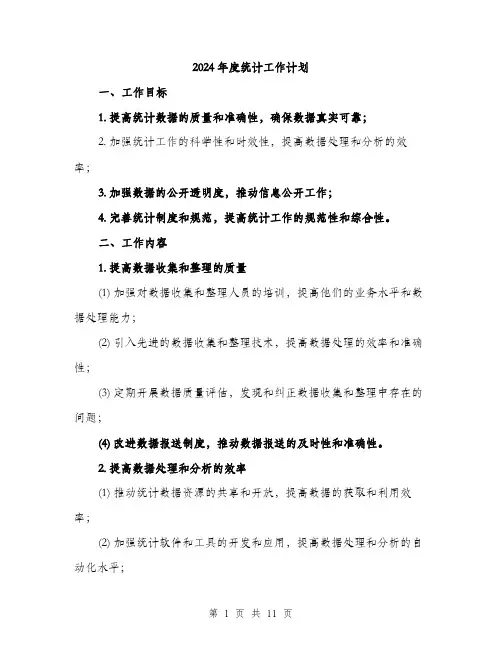 2024年度统计工作计划（三篇）