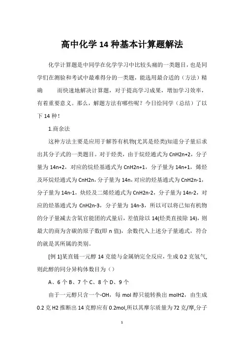 高中化学14种基本计算题解法