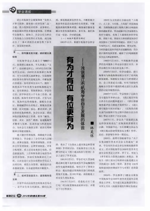 有为才有位有位更有为--浅谈湛江市航海学会自主发展的体会