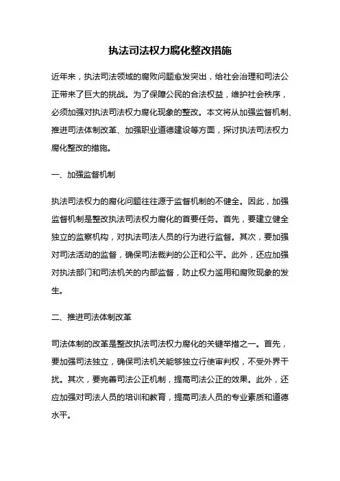 执法司法权力腐化整改措施