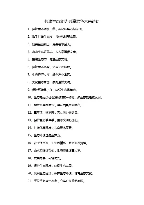 共建生态文明,共享绿色未来诗句