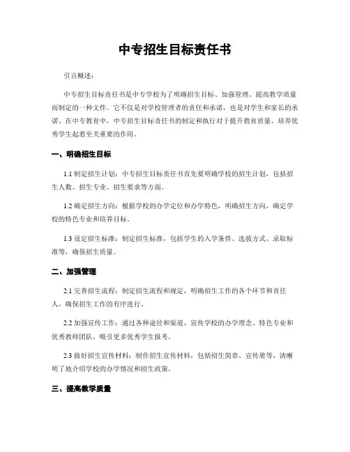 中专招生目标责任书