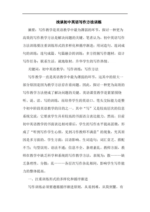 初中英语写作方法训练论文