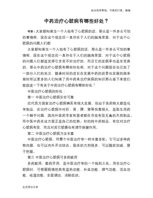 中药治疗心脏病有哪些好处？
