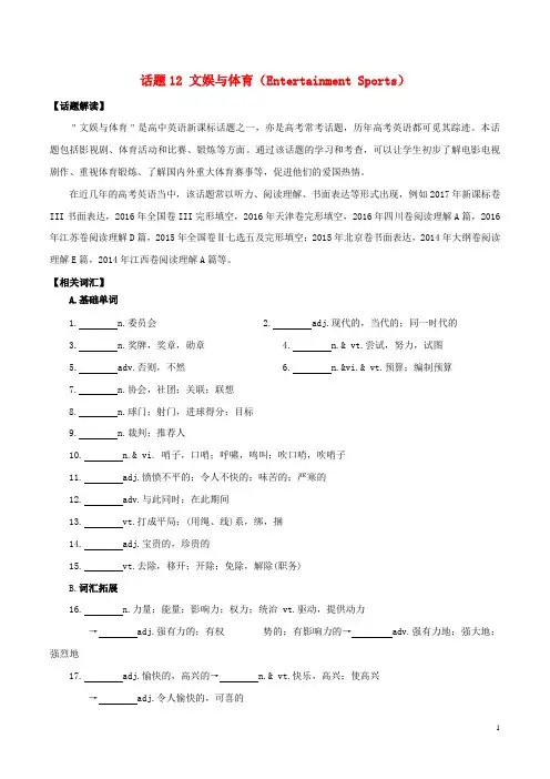 备战2018年英语必考话题分类解析话题12文娱与体育(EntertainmentSports)(含解析)