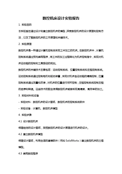 数控机床设计实验报告