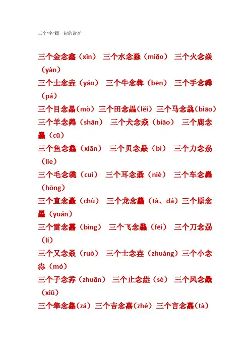 三个“字”摞一起的读音