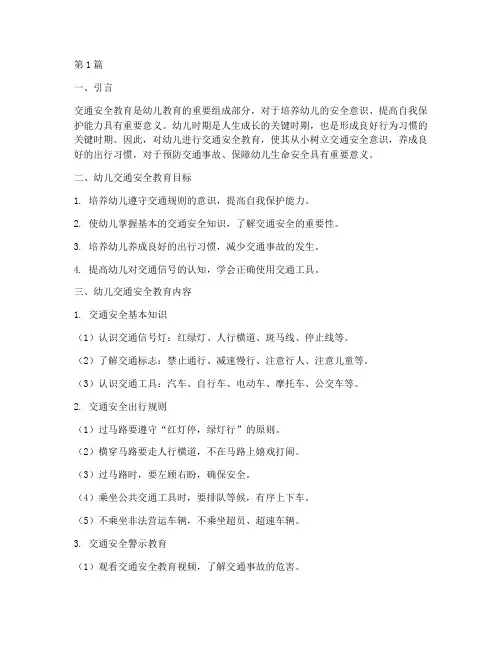 幼儿交通安全教育内容(3篇)